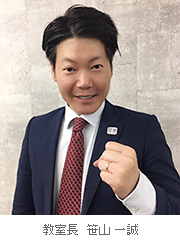 教室長　笹山 一誠