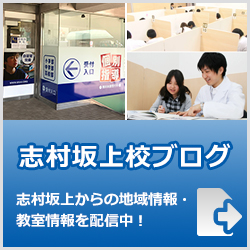 英才個別学院志村坂上校ブログ