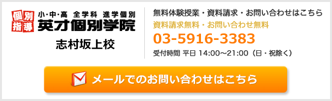 英才個別学院志村坂上校お問い合わせフォーム