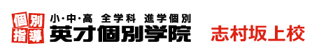 志村坂上の個別指導塾 学習塾｜英才個別学院 志村坂上校