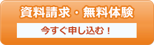 無料体験授業・資料請求・お問い合わせ